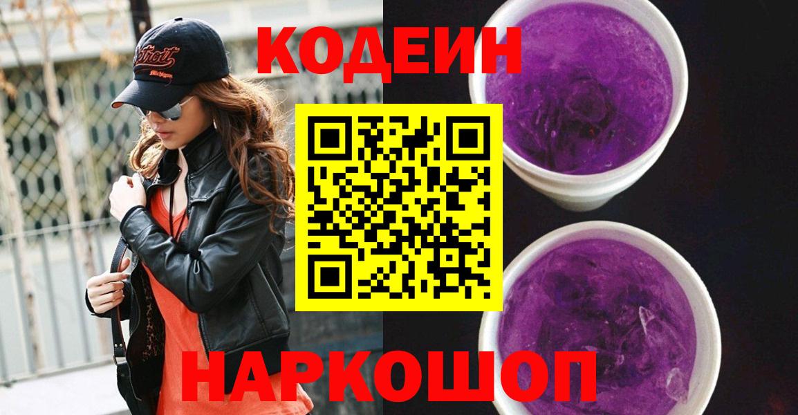 Codein Purple Drank Коломна