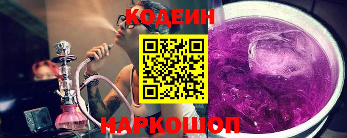 Codein напиток Lean (лин)  Вход с VPN  Коломна 